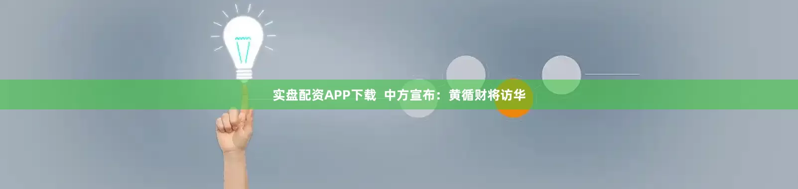 实盘配资APP下载  中方宣布：黄循财将访华