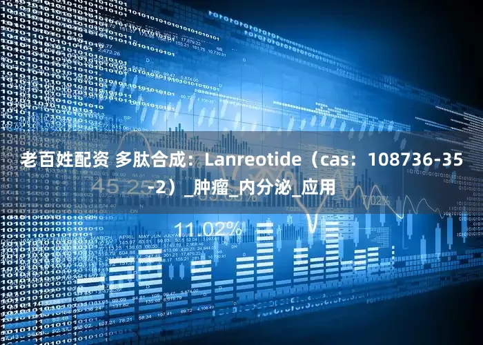 老百姓配资 多肽合成：Lanreotide（cas：108736-35-2）_肿瘤_内分泌_应用