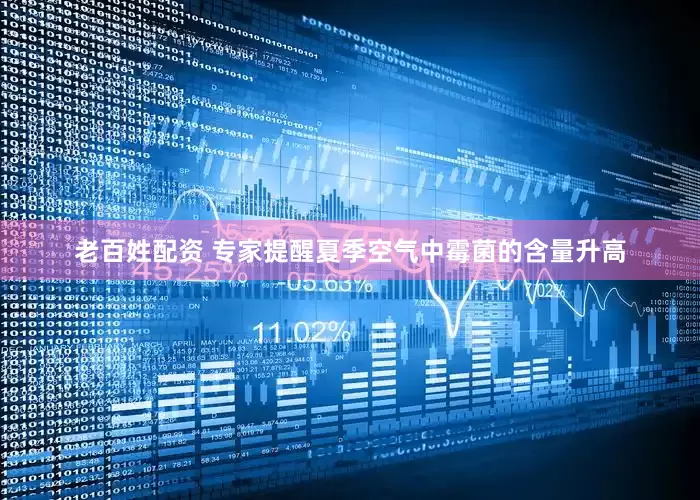 老百姓配资 专家提醒夏季空气中霉菌的含量升高
