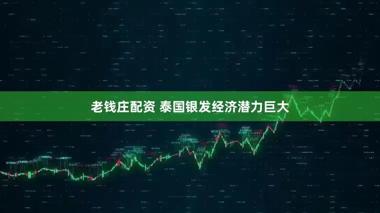 老钱庄配资 泰国银发经济潜力巨大