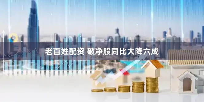 老百姓配资 破净股同比大降六成